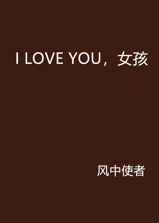 I LOVE YOU，女孩