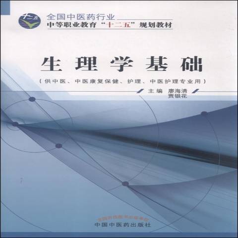 生理學基礎(2015年中國中醫藥出版社出版的圖書)