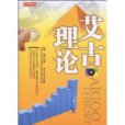 艾古理論(2009年中國計量出版社出版的圖書)