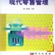 現代零售管理(2013年科學出版社出版的圖書)