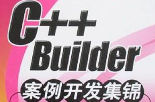 C++ Builder案例開發集錦