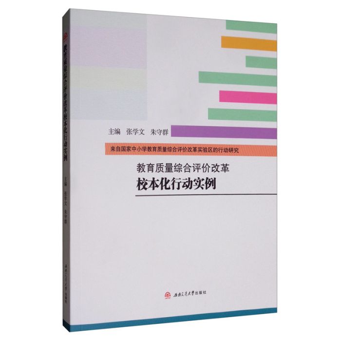 教育質量綜合評價改革校本化行動實例