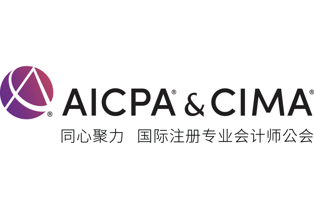 AICPA&CIMA國際註冊專業會計師公會