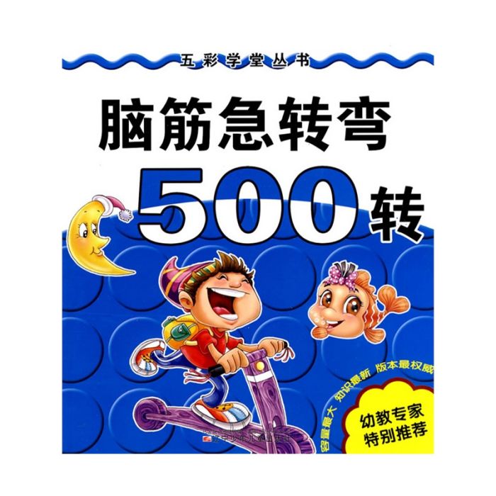 腦筋急轉彎500轉