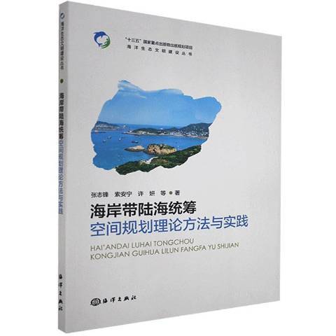 海岸帶陸海統籌空間規劃理論方法與實踐