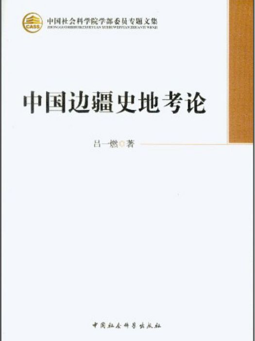 中國社會科學院學部委員專題文集：中國邊疆史地考論