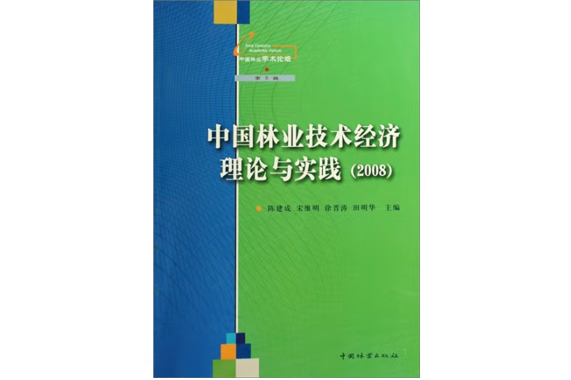 中國林業技術經濟理論與實踐(2008年中國林業出版社出版的圖書)