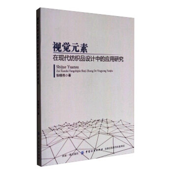 視覺元素在現代紡織品設計中的套用研究