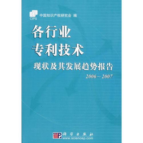 各行業專利技術：現狀及其發展趨勢報告 (2006-2007)