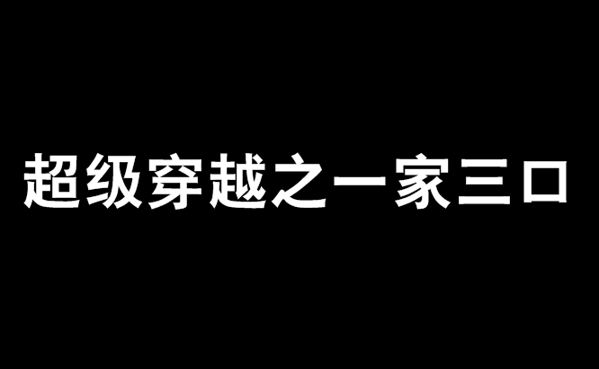 超級穿越之一家三口