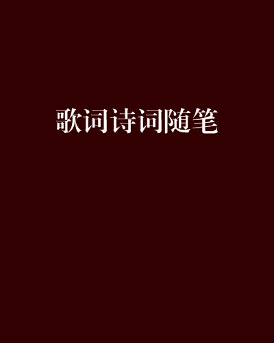 歌詞詩詞隨筆