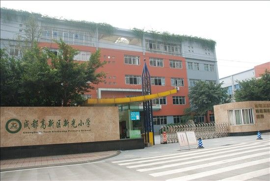 成都高新區新光國小(高新區新光國小)