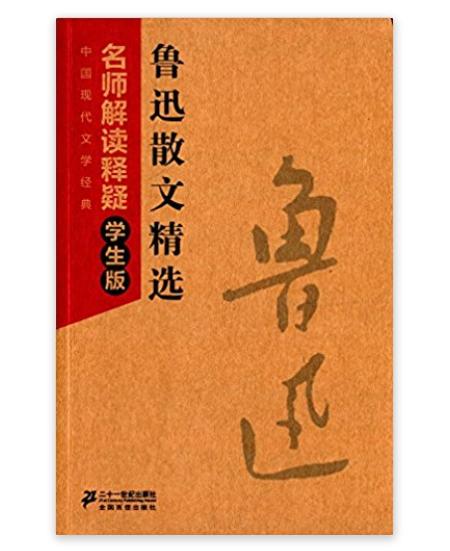 中國現代文學經典名師解讀釋疑