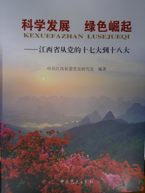 科學發展綠色崛起——江西省從黨的十七大到十八大