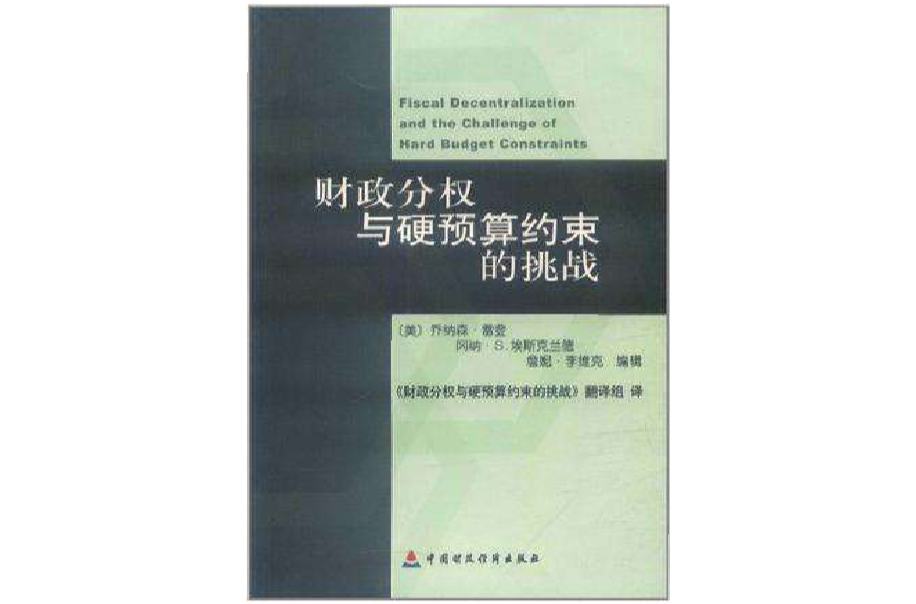 財政分權與硬預算約束的挑戰