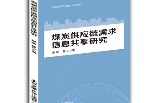 煤炭供應鏈需求信息共享研究