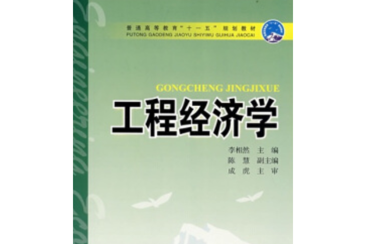 普通高等教育“十一五”規劃教材：工程經濟學