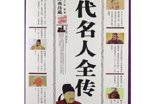 歷代名人全傳(2012年三秦出版社出版的圖書)