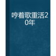 哼著歌重活20年