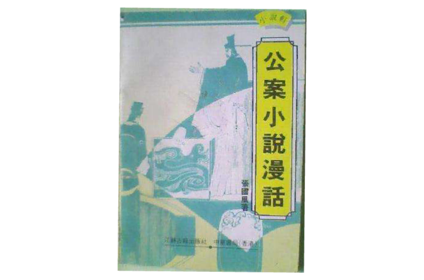 小說軒-公案小說漫話