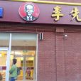 李先生（懷特店）