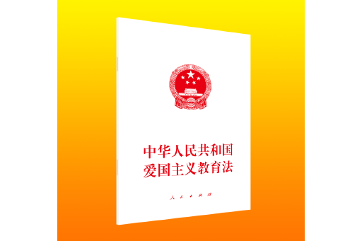 中華人民共和國愛國主義教育法(2023年人民出版社出版的圖書)