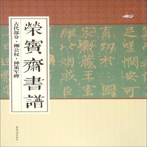 榮寶齋書譜古代部分：柳公權·神策軍碑