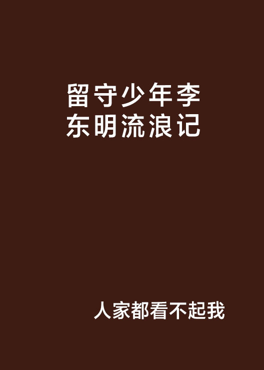 留守少年李東明流浪記