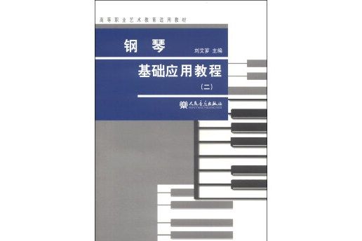 鋼琴基礎套用教程（二）