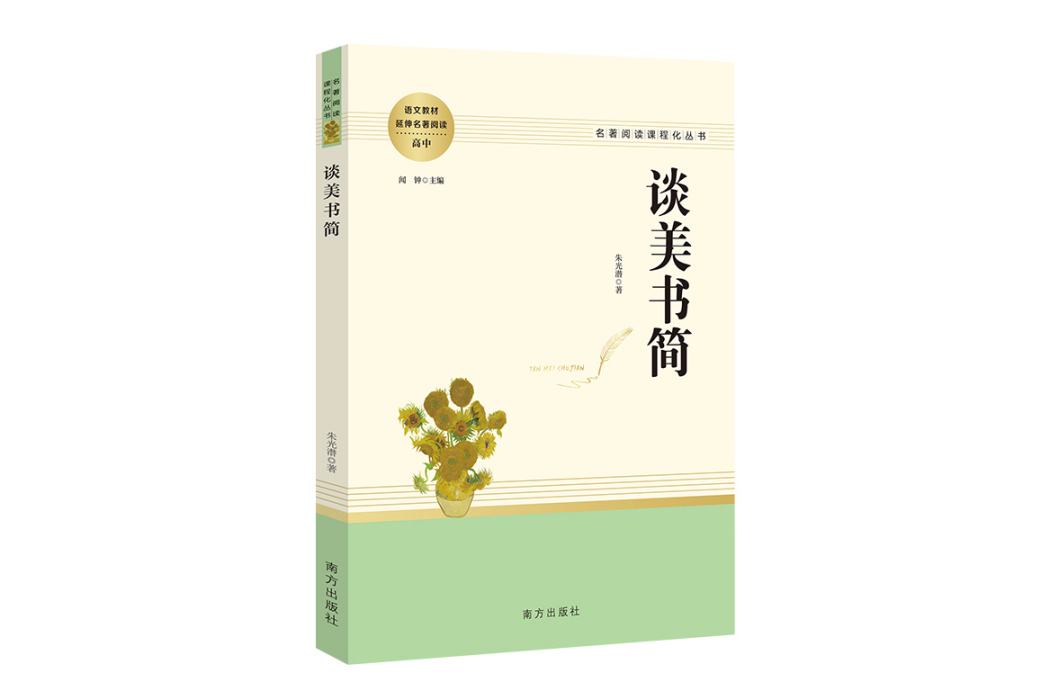 談美書簡(2021年南方出版社出版的圖書)