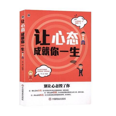 讓心態成就你一生(2020年中國商業出版社出版的圖書)