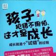 孩子犯錯不用怕。這才是成長-成長就是個試錯的過程