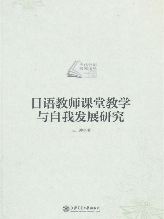 日語教師課堂教學與自我發展研究