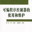 可程式序控制器的使用和維護