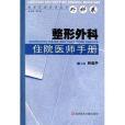 整形外科住院醫師手冊