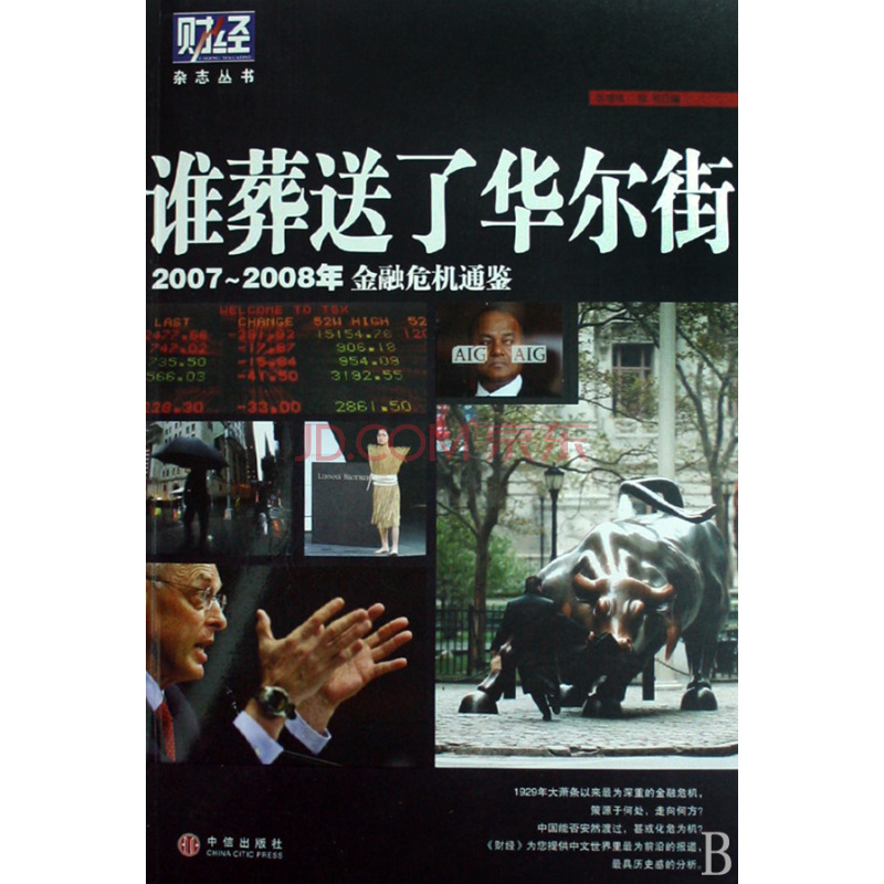 誰葬送了華爾街：2007-2008年金融危機通鑑