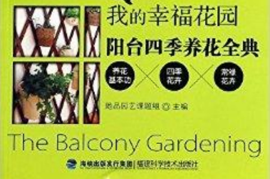 我的幸福花園：陽台四季養花全典