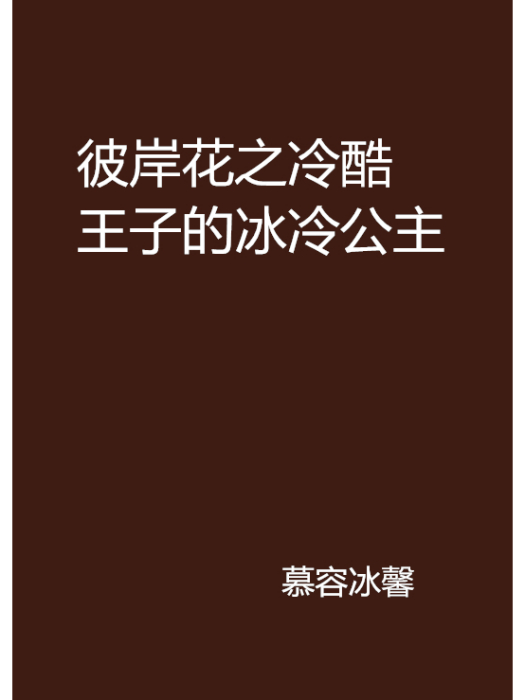 彼岸花之冷酷王子的冰冷公主