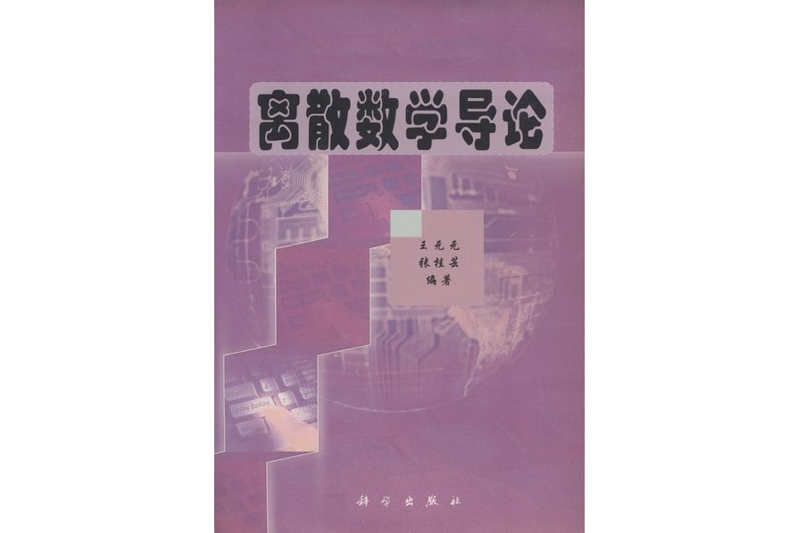 離散數學導論(2002年科學出版社出版的圖書)