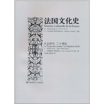 法國文化史4·大眾時代：20世紀(法國文化史Ⅳ)