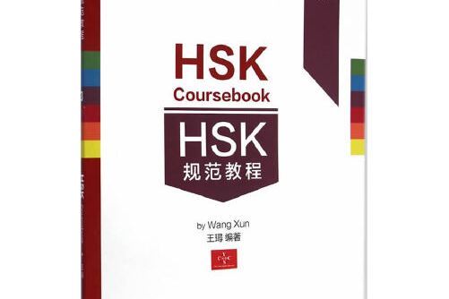 HSK規範教程-三級， Level 3