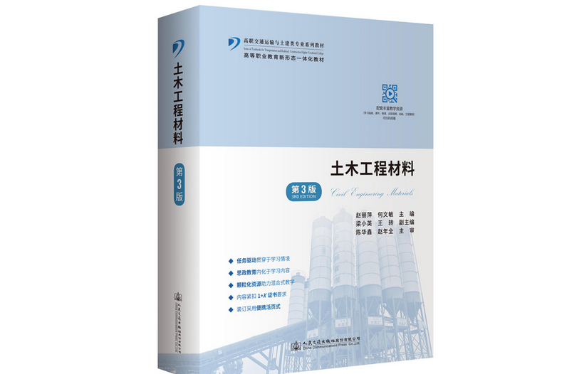 土木工程材料（第3版）(2020年人民交通出版社出版的圖書)