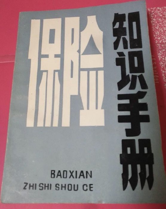 保險知識手冊