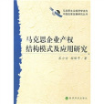 馬克思企業產權結構模式及套用研究