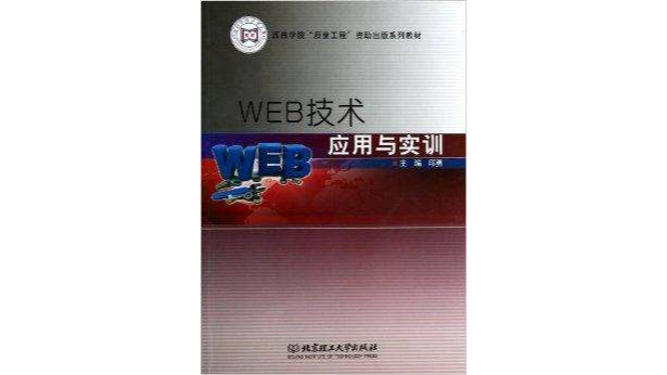 WEB技術套用與實訓