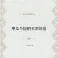 中華帝國的專制制度(2018年商務印書館出版的圖書)