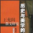 歷史與美學的對話：王充閭散文研究