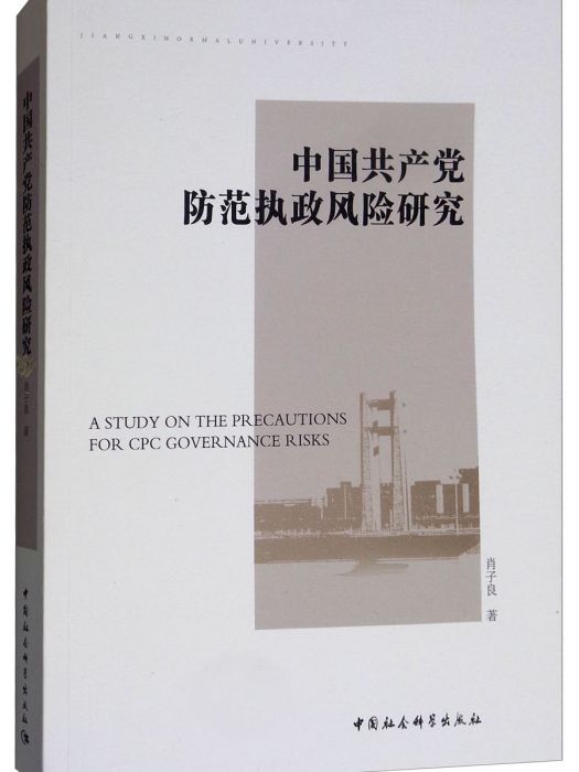 中國共產黨防範執政風險研究