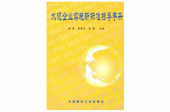 水泥企業實施新標準指導手冊