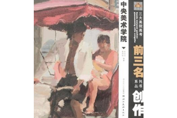 中央美術學院(2008年湖北美術出版社出版的圖書)